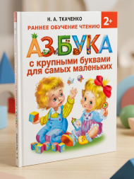 Азбука с крупными буквами для самых маленьких. Ткаченко Н.А.,Тумановская М.П.