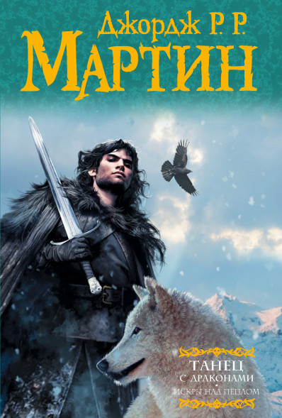 Танец с драконами. Искры над пеплом. Мартин Д.