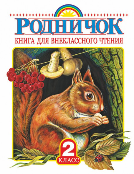 Родничок. Книга для внеклассного чтения во 2 классе. Барто А.Л., Заходер Б.В., Чуковский К.И. сер. Родничок