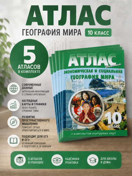 Атлас и контурные карты 10 класс Новые границы. 5 атласов