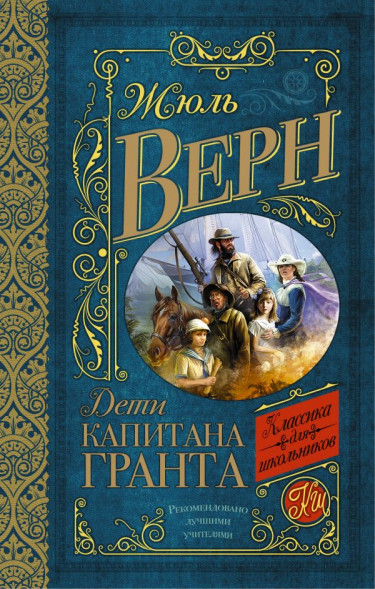Дети капитана Гранта. Жюль Верн