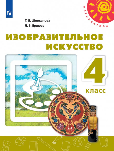 Изобразительное искусство. 4 класс. Учебник. Шпикалова Т. Я., Ершова Л. В. (Перспектива)
