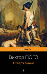 Отверженные. Гюго В.