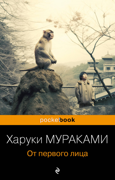 От первого лица. Мураками Х.
