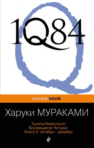 1Q84. Тысяча Невестьсот Восемьдесят Четыре. Книга 3 Мураками