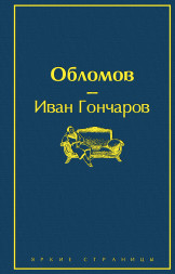 Обломов. Гончаров И.А.