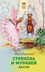 Стрекоза и Муравей. Басни. Крылов И.А.