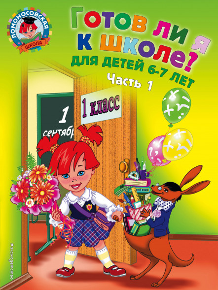 Готов ли я к школе? Диагностика для детей 6-7 лет. Часть 1