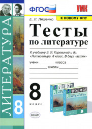 ТЕСТЫ ПО ЛИТЕРАТУРЕ. 8 КЛАСС. К учебнику В. Я. Коровиной и др. "Литература. 8 класс. В двух частях". ФГОС (к новому учебнику). Ляшенко Е.Л.