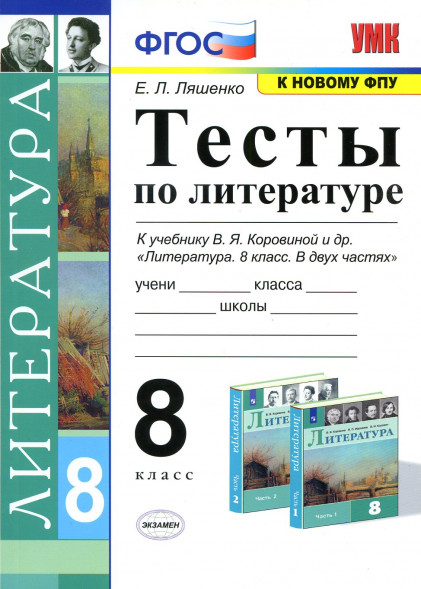 ТЕСТЫ ПО ЛИТЕРАТУРЕ. 8 КЛАСС. К учебнику В. Я. Коровиной и др. "Литература. 8 класс. В двух частях". ФГОС (к новому учебнику). Ляшенко Е.Л.