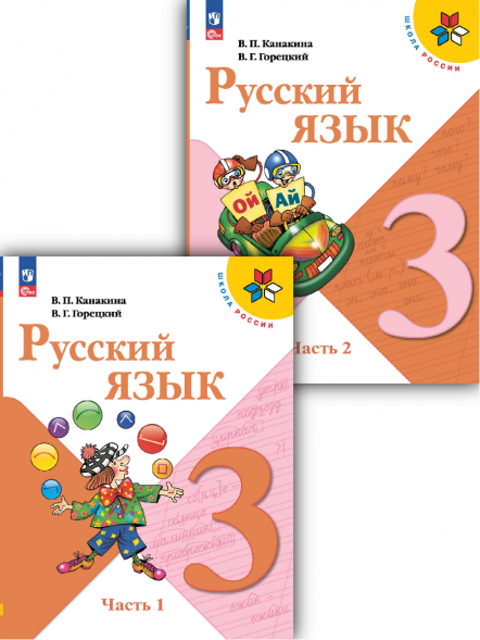 Русский язык. 3 класс. Учебник. Комплект. Канакина В.П.
