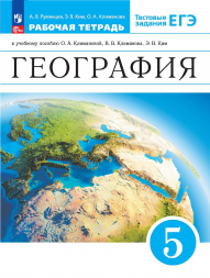 География. Рабочая тетрадь с заданиями ЕГЭ. 5 класс