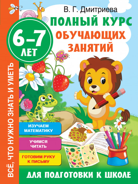 Полный курс обучающих занятий для подготовки к школе. 6-7 лет. Дмитриева В.Г.