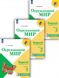 Окружающий мир. Первый год обучения. В трёх частях. Комплект