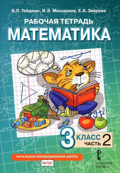 Математика. 3 класс. Рабочая тетрадь № 2
