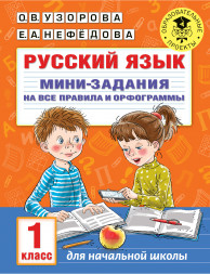 Русский язык. Мини-задания на все правила и орфограммы. 1 класс. Узорова О.В.