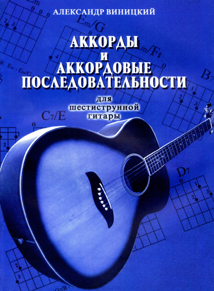 Аккорды и аккордовые последовательности