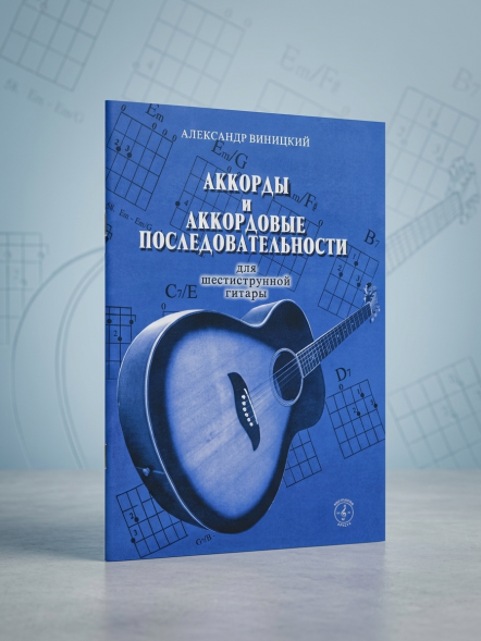 Аккорды и аккордовые последовательности