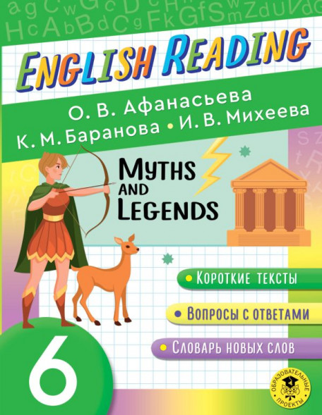 English Reading. Myths and legends. 6 class. Афанасьева О.В., Баранова К.М., Михеева И.В. сер. Читаем по-английски