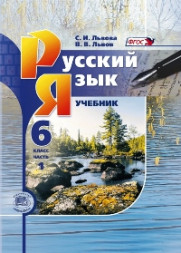 Львова. Русский язык. 6 класс. Учебник. В 3-х частях. Комплект ФГОС