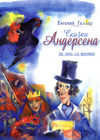 Сказки Андерсена. (фортепиано, младшие и средние классы)