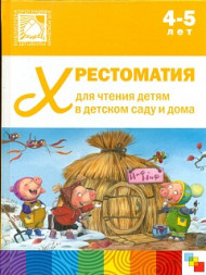 Хрестоматия для чтения детям в детском саду и дома. 4-5 лет. ФГОС