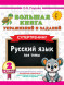 Большая книга упражнений по Русскому языку 2 кл Супертренинг