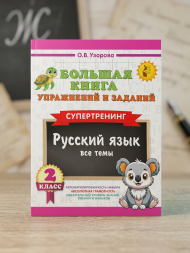 Большая книга упражнений по Русскому языку 2 кл Супертренинг