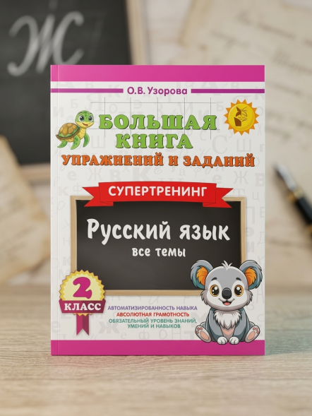 Большая книга упражнений по Русскому языку 2 кл Супертренинг