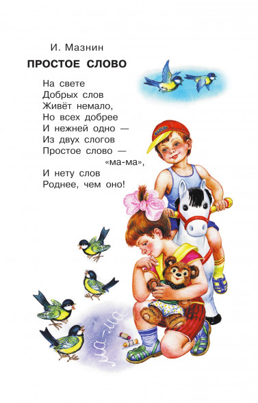 Любимой мамочке. Стихи и рассказы