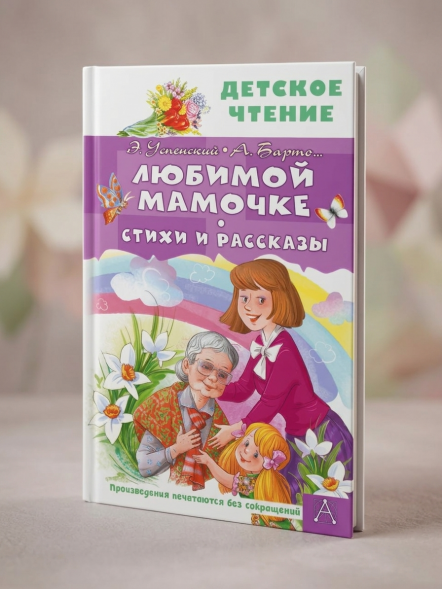 Любимой мамочке. Стихи и рассказы
