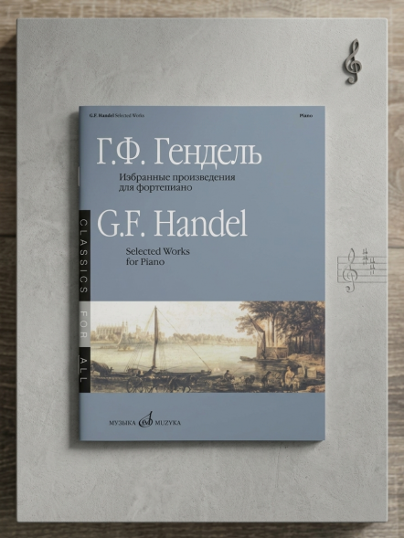 Избранные произведения : для фортепиано