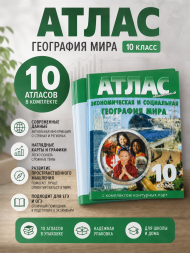 Атлас и контурные карты 10 класс Новые границы. 10 атласов