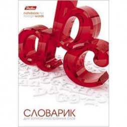 Тетрадь-словарик для записи иностранных слов. 24 листа. Оригинальный блок на скобе. 3D-OBJECT