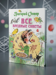 Все вредные советы. Остер Г.Б.