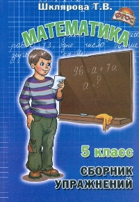 Шклярова. Сборник упражнений по математике 5 класс. ФГОС