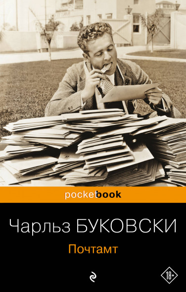 Почтамт. Буковски Ч.