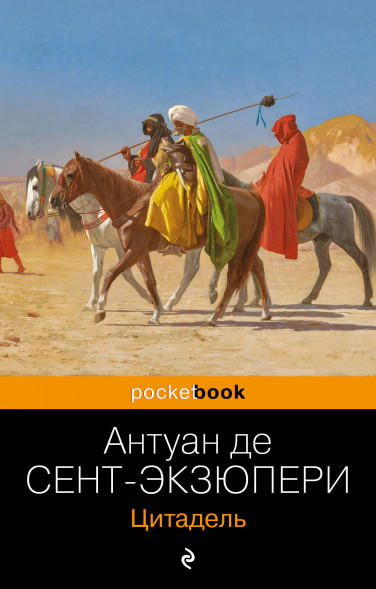 Цитадель. Сент-Экзюпери А. де