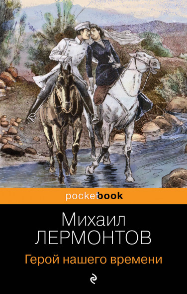 Герой нашего времени. Лермонтов М.Ю.