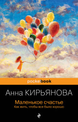 Маленькое счастье. Как жить, чтобы все было хорошо Кирьянова