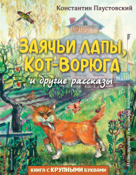 Заячьи лапы, Кот-Ворюга и другие рассказы. Паустовский К.Г.