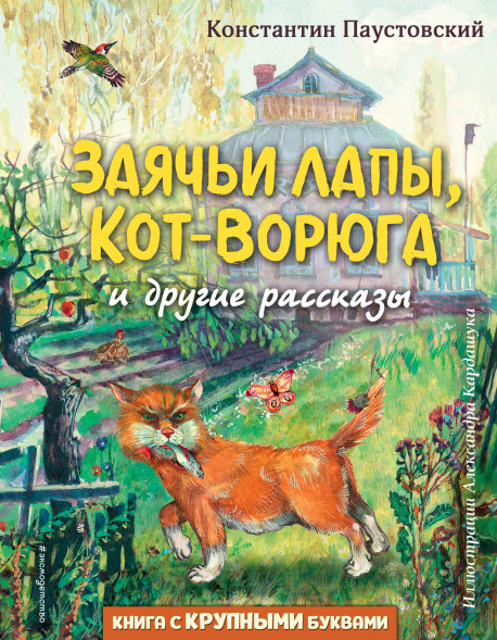 Заячьи лапы, Кот-Ворюга и другие рассказы. Паустовский К.Г.