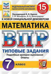 ВСЕРОССИЙСКАЯ ПРОВЕРОЧНАЯ РАБОТА. МАТЕМАТИКА. 7 КЛАСС. 15 ВАРИАНТОВ. ТИПОВЫЕ ЗАДАНИЯ. 15 вариантов заданий. Подробные критерии оценивания. Ответы. ФГОС. Ященко И.В.