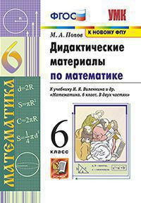ДИДАКТИЧЕСКИЕ МАТЕРИАЛЫ ПО МАТЕМАТИКЕ. 6 КЛАСС. К учебнику Н. Я. Виленкина и др. "Математика. 6 класс. В двух частях". ФГОС (к новому ФПУ). Попов М.А.