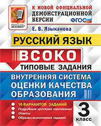 РУССКИЙ ЯЗЫК. ВСОКО. ВНУТРЕННЯЯ СИСТЕМА ОЦЕНКИ КАЧЕСТВА ОБРАЗОВАНИЯ. 3 КЛАСС. ТИПОВЫЕ ЗАДАНИЯ. 10 вариантов заданий. Подробные критерии оценивания. Ответы. Образец выполнения заданий. ФГОС. Языканова Е.В.