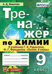 ТРЕНАЖЁР ПО ХИМИИ. 9 КЛАСС. К учебнику Г. Е. Рудзитиса, Ф. Г. Фельдмана "Химия. 9 класс". ФГОС. Микитюк А.Д.
