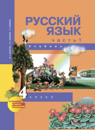 Русский язык. 4 класс. Учебник. Часть 1 (1-ое полугодие). Каленчук М.Л., Чуракова Н.А., Байкова Т.А. Перспективная школа