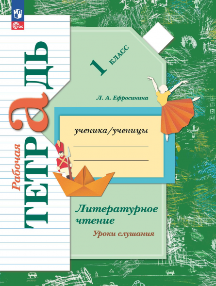 Литературное чтение. Рабочая тетрадь. Уроки слушания 1 класс