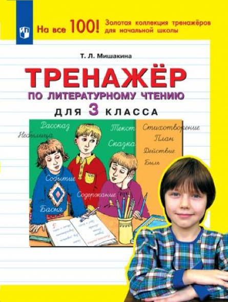 Тренажер по литературному чтению для 3 класса. Мишакина Т.Л.