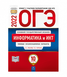 ОГЭ 2022. Информатика и ИКТ. Типовые экзаменационные варианты. 10 вариантов. Чуркина Т. Е., Крылов С. С.